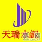 供應天瑞水泥32.5#42.5#52.5#天瑞水泥廠