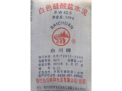 白川牌白色硅酸鹽水泥P.W42.5級(jí)袋裝