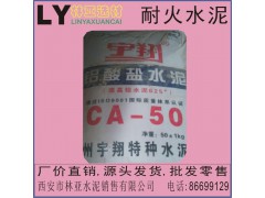 西安耐火水泥批發 宇翔CA50-1型鋁酸鹽水泥快干高強度鋁酸鹽水泥 CA50高鋁水泥