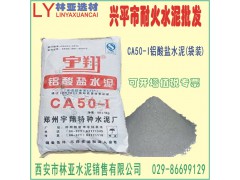 興平市耐火水泥批發 宇翔625耐火水泥快干高強度鋁酸鹽水泥 CA50高鋁水泥