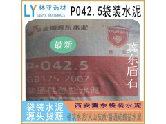 24年7月31日西安市冀東水泥最新價(jià)格 冀東普硅PO42.5水泥批發(fā)（袋）